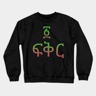 Ethiopian Tees Crewneck Sweatshirt